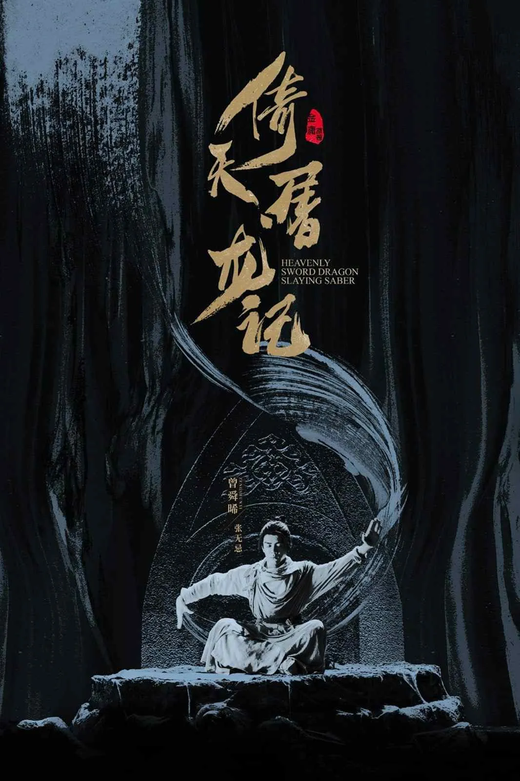 Heavenly Sword And Dragon Slaying Sabre